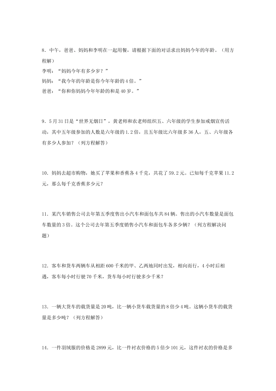 （易错笔记）第5练 简易方程 应用题常考易错题专项汇编（试题）小学数学五年级上册（人教版含答案）.docx_第2页