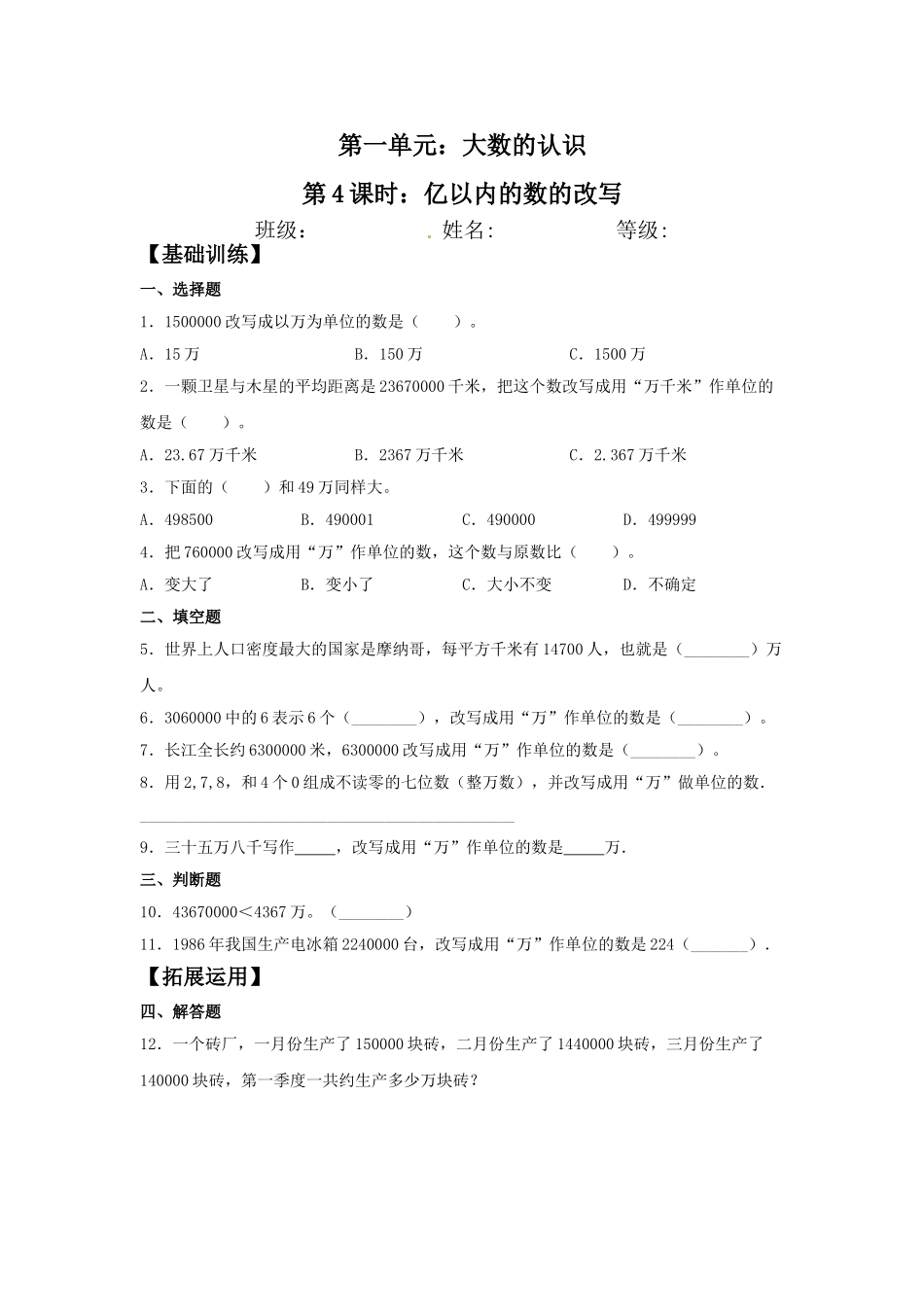 【分层训练】1.4 亿以内的数的改写四年级上册数学同步练习 人教版（含答案）.doc_第1页