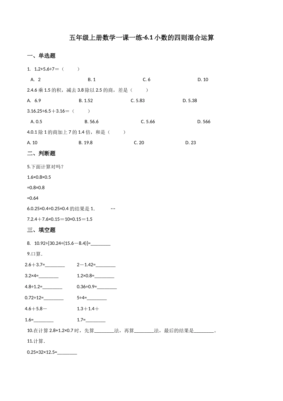 6.1小数的四则混合运算 沪教版（含解析）.docx_第1页