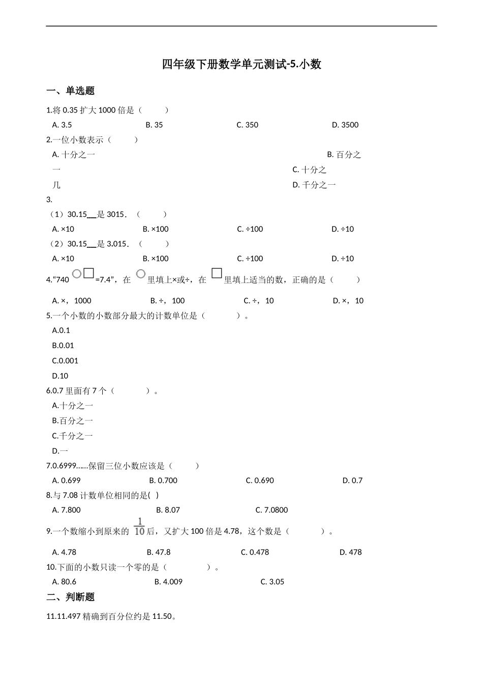 四年级下册数学单元测试-5.小数西师大版（2014秋）（含答案）.docx_第1页