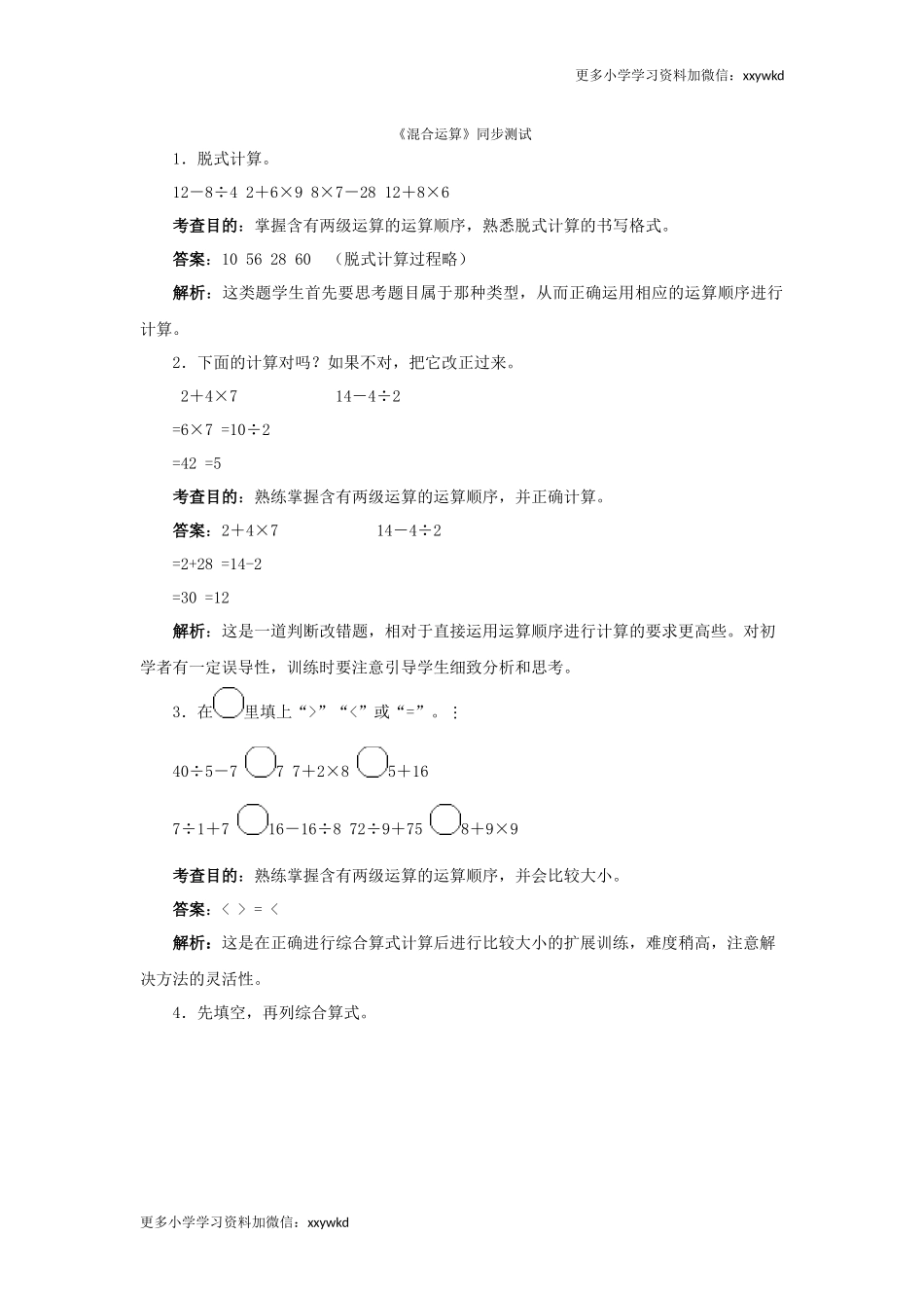 同步测试-混合运算（含答案解析） (2)（顶呱呱教育）.docx_第1页