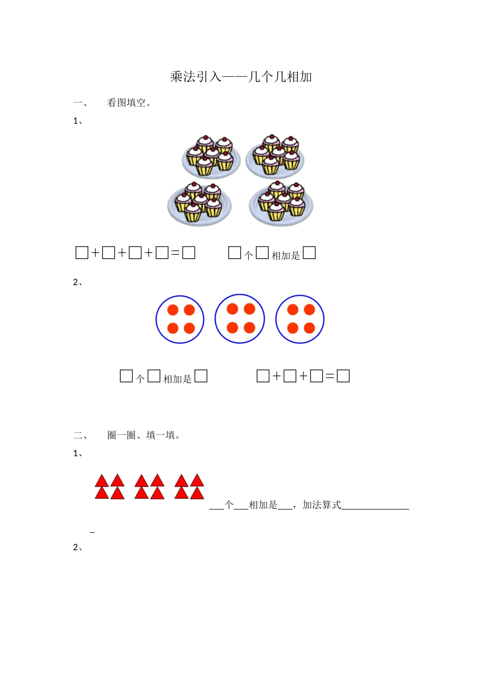 2.1 乘法、除法一（乘法引入）▏沪教版 无答案.docx_第1页