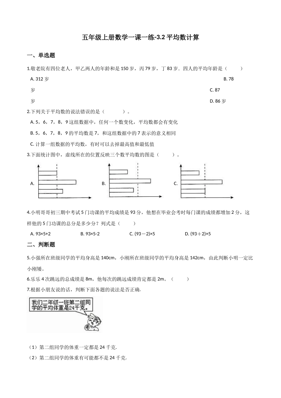 3.2平均数计算 沪教版（含解析）.docx_第1页