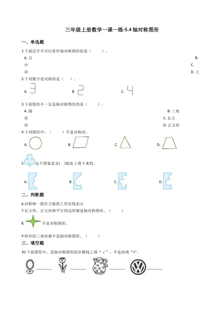 5.4轴对称图形 沪教版（含答案）.docx_第1页