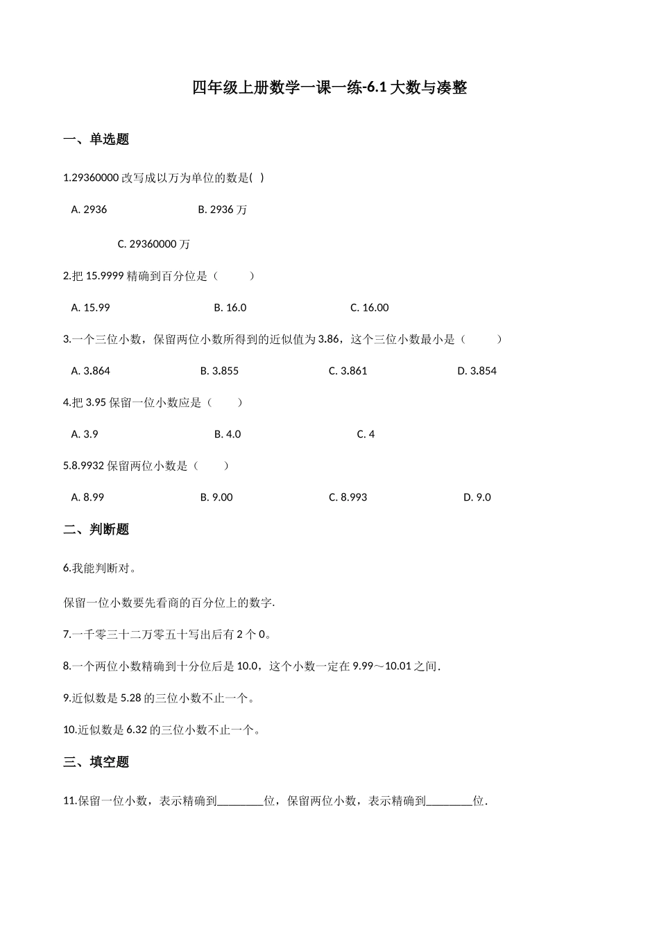 6.1大数与凑整 沪教版（含答案).docx_第1页