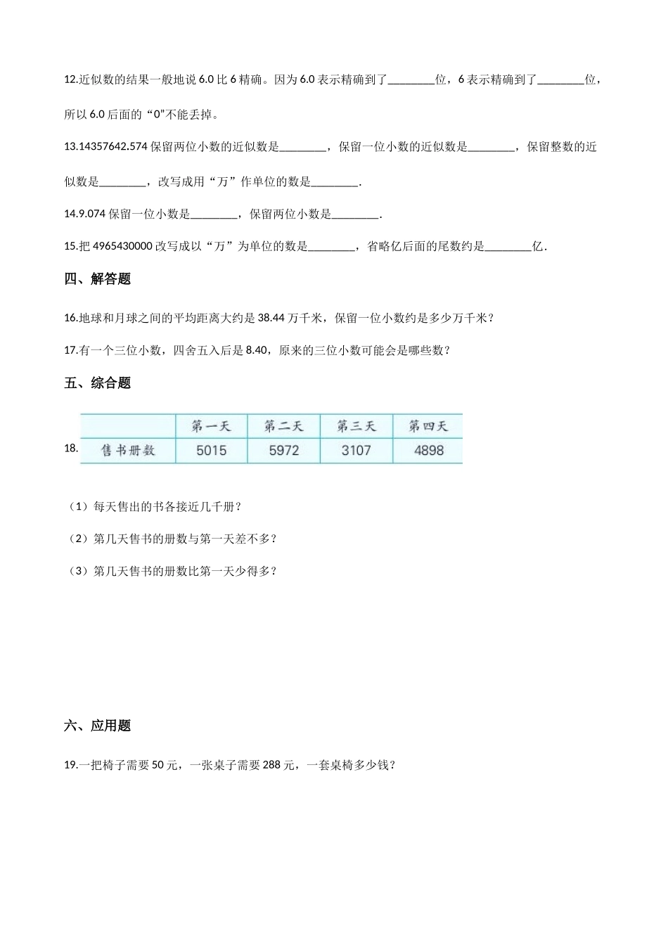 6.1大数与凑整 沪教版（含答案).docx_第2页