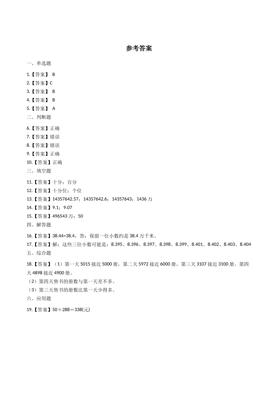 6.1大数与凑整 沪教版（含答案).docx_第3页