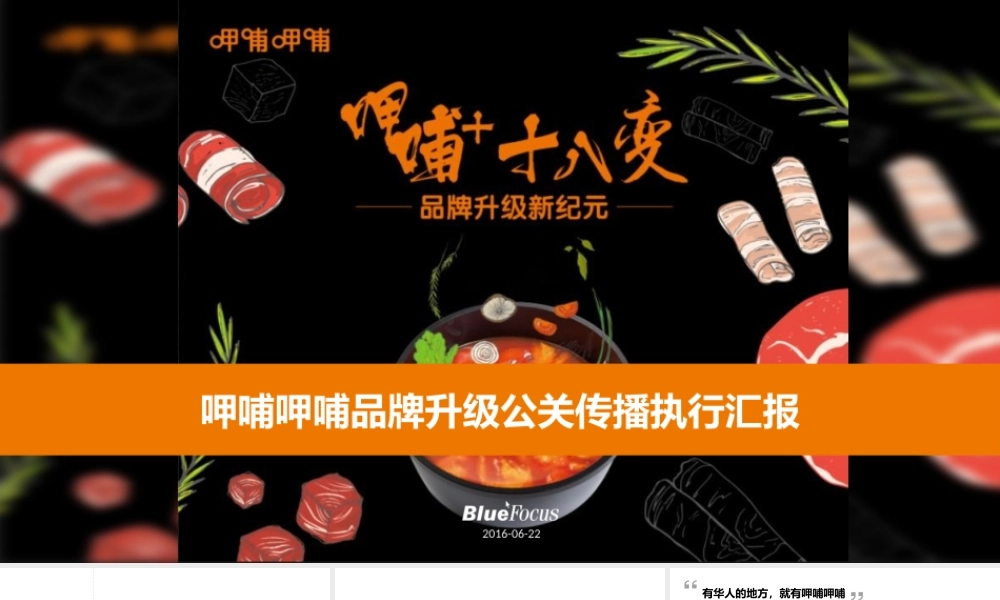 61.呷哺呷哺公关传播执行汇报.pptx