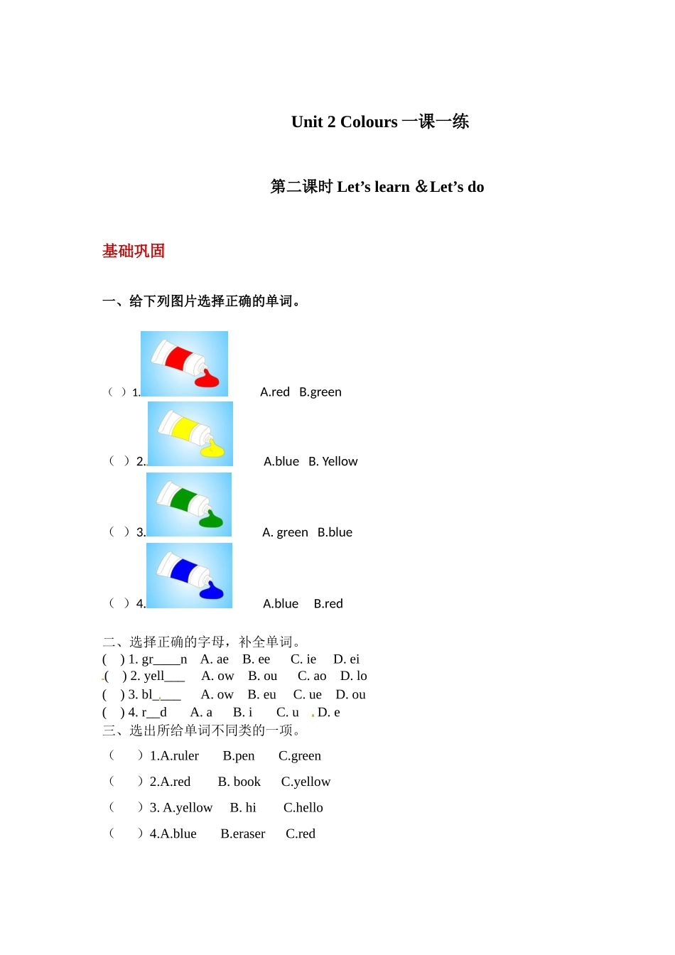 【分层训练】三年级上册英语课时练习-Unit 2 Colors 第二课时人教PEP(含答案).docx_第1页