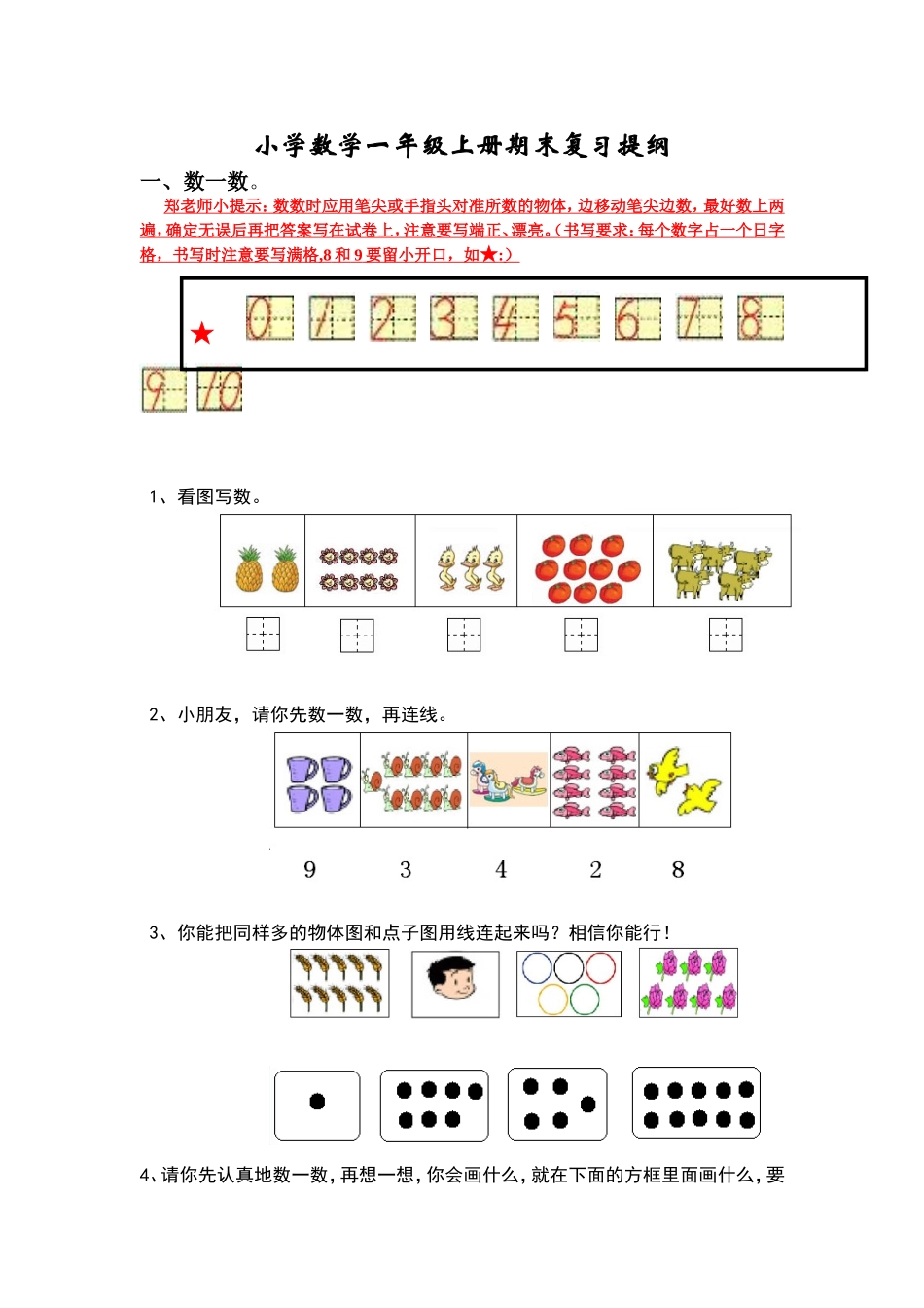 新人教版小学数学一年级上册期末复习提纲(1).doc_第1页