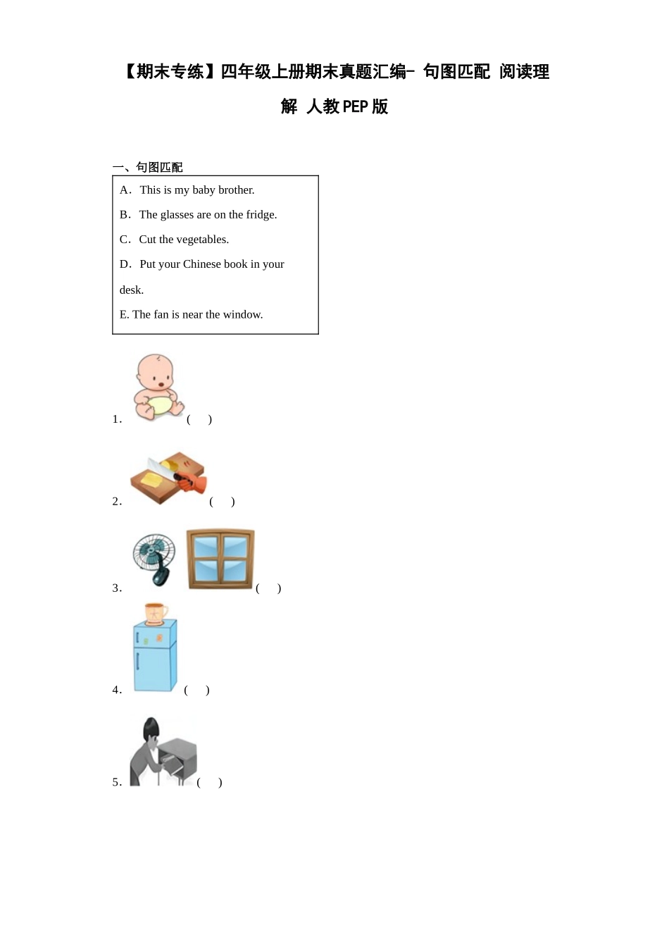 【期末专练】四年级上册期末真题汇编- 句图匹配+阅读理解 人教PEP版.docx_第1页