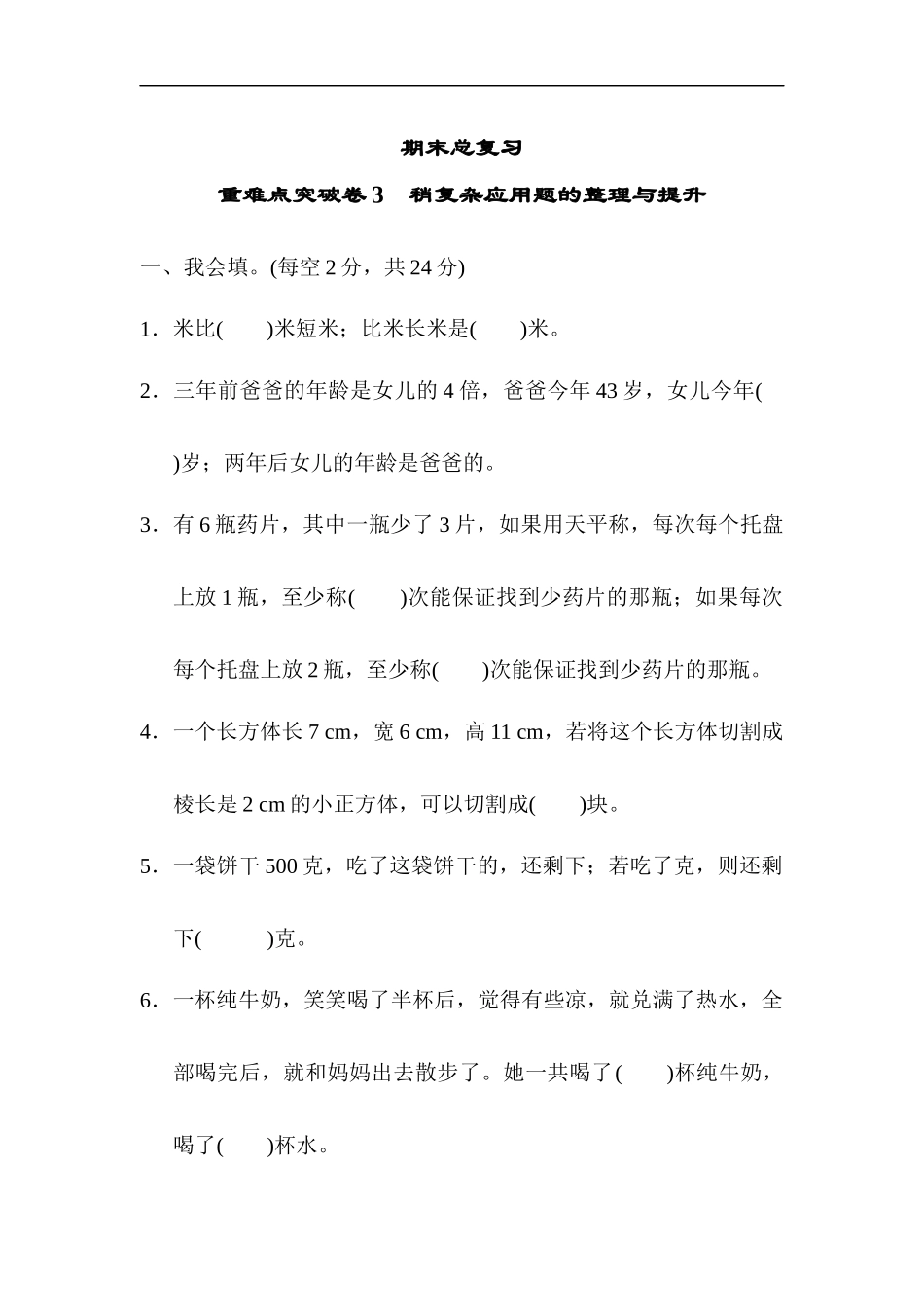 专项丨重难点突破卷3 稍复杂应用题的整理与提升 (2).docx_第1页