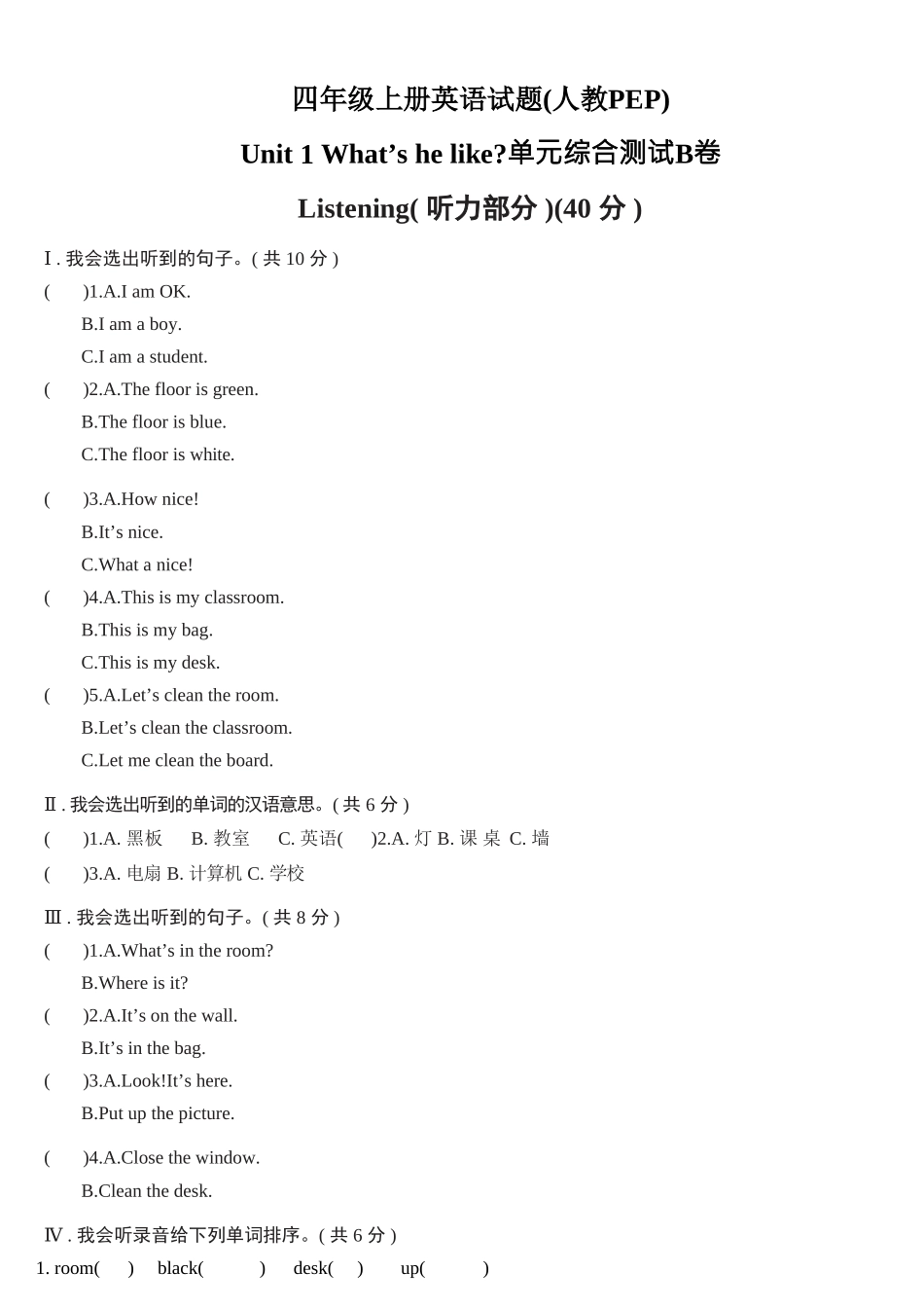 Unit 1 My classroom综合测试B卷.doc_第1页