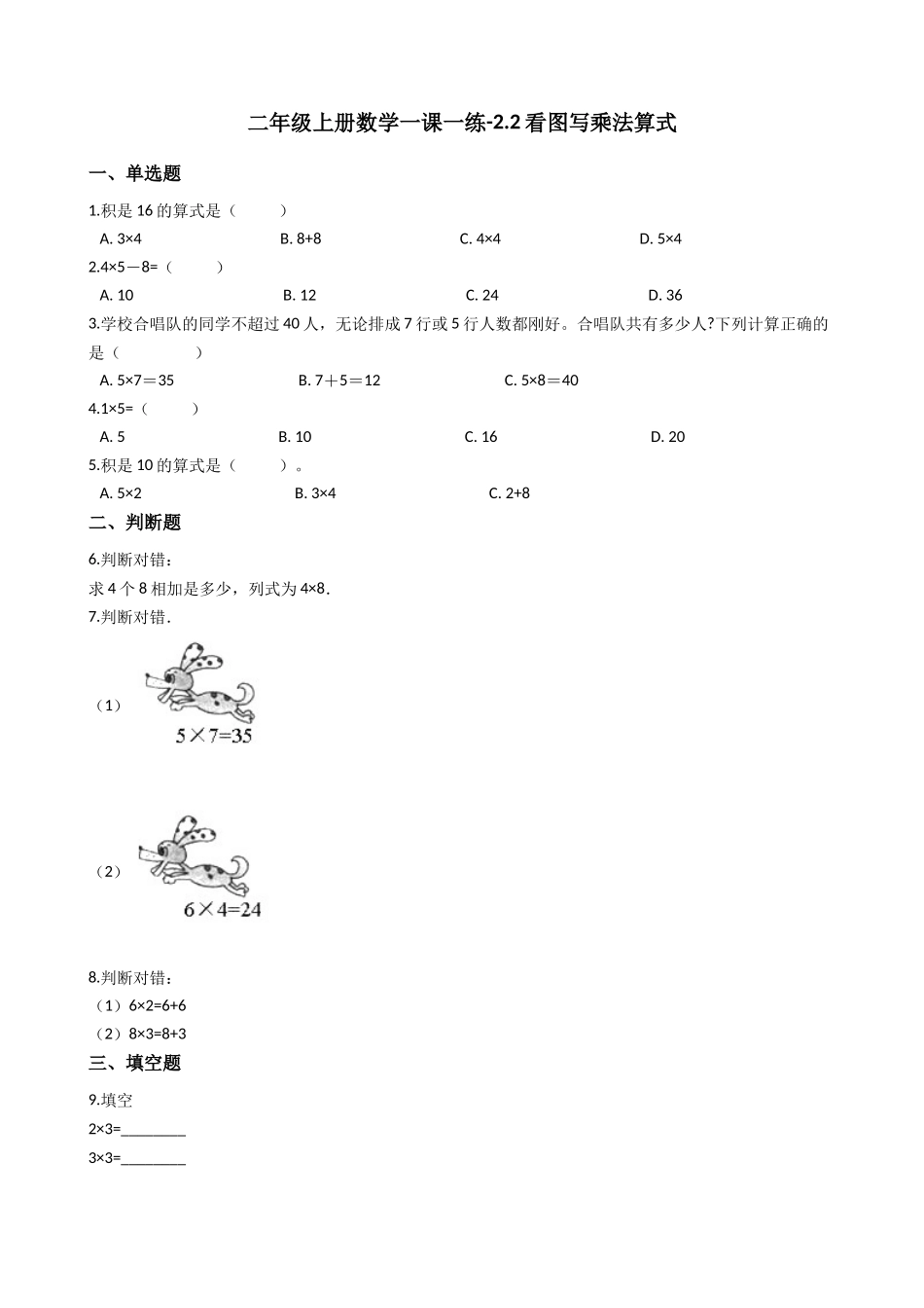 2.2看图写乘法算式 沪教版（含答案）.docx_第1页