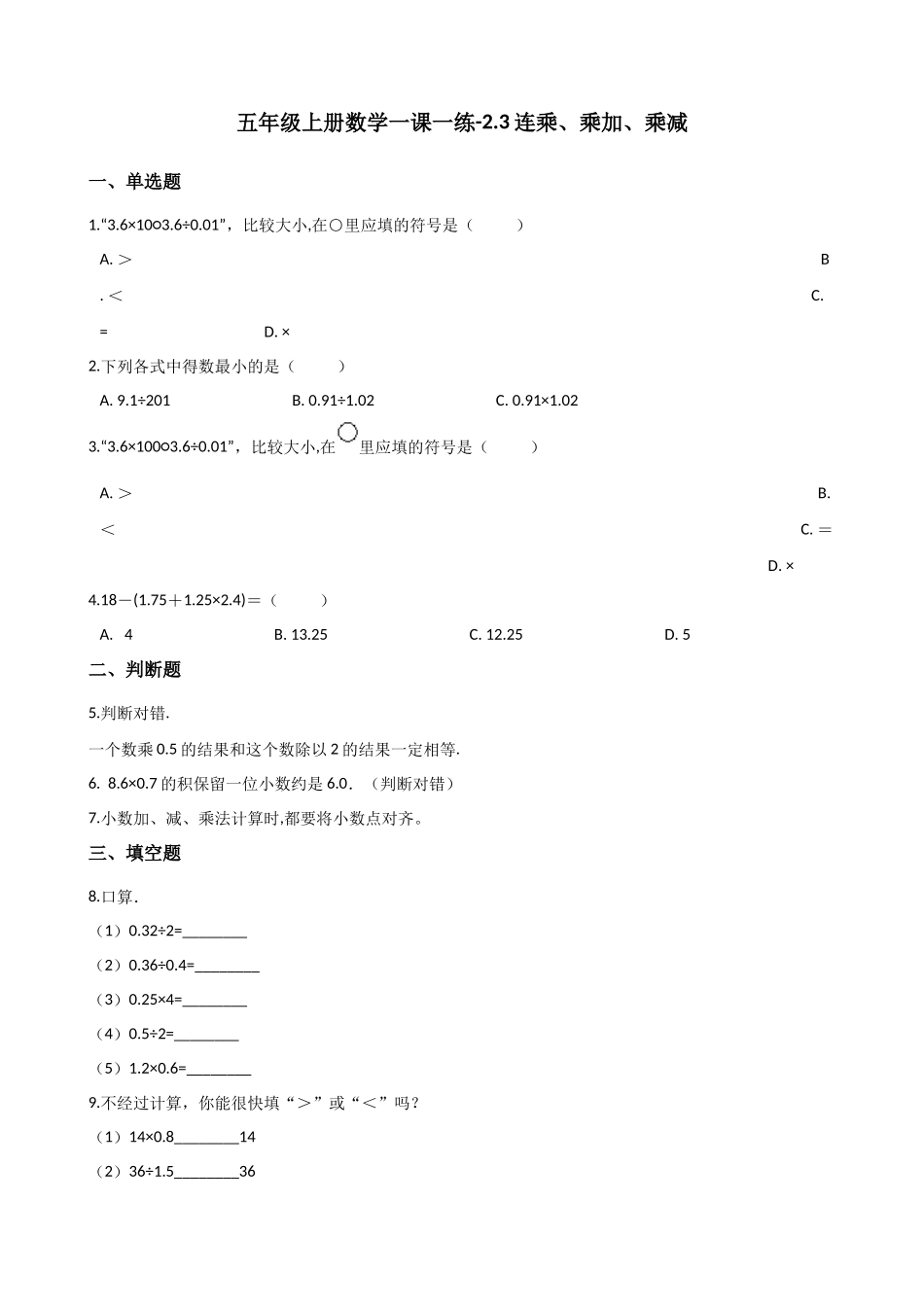 2.3连乘、乘加、乘减 沪教版（含解析）.docx_第1页