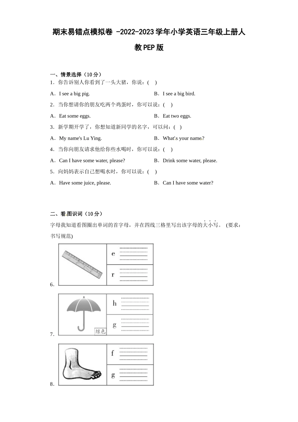 期末易错点模拟卷 -2022-2023学年小学英语三年级上册人教PEP版.docx_第1页