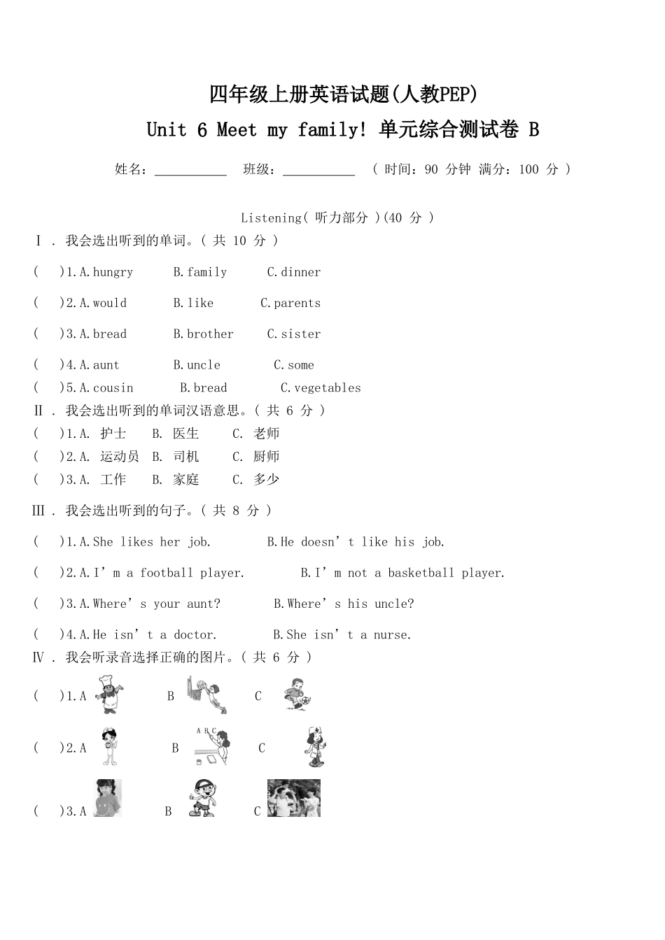 Unit 6 Meet my family! 单元综合测试B卷.doc_第1页