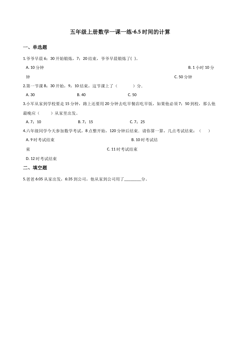 6.5时间的计算 沪教版（含解析）.docx_第1页