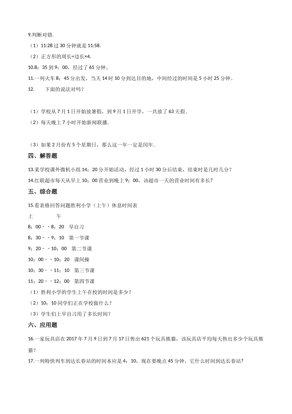 6.5时间的计算 沪教版（含解析）.docx_第3页