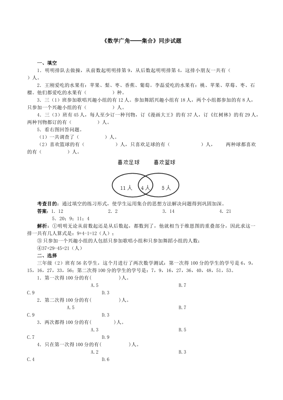 《数学广角──集合》同步试题（人教版）.doc_第1页