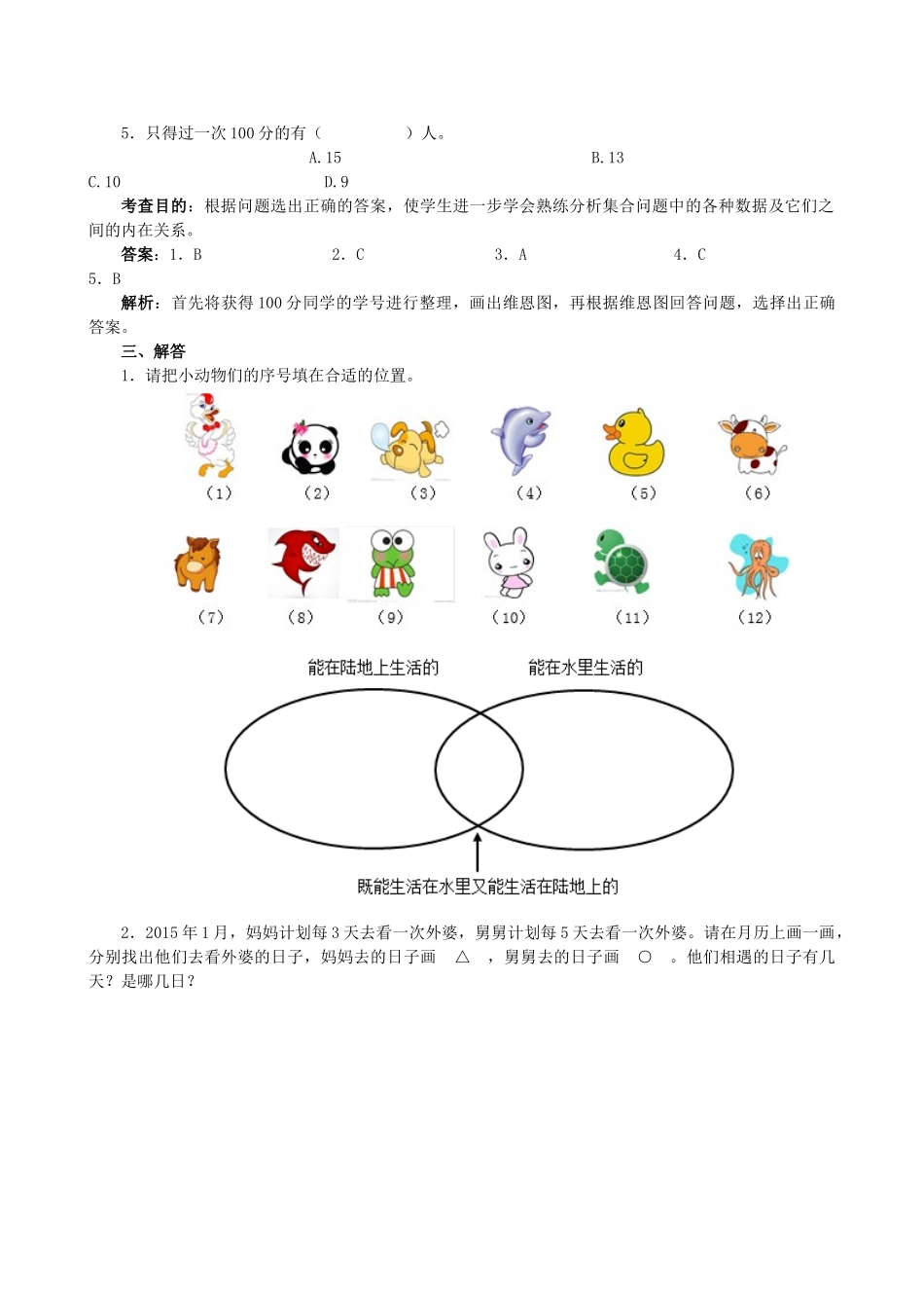 《数学广角──集合》同步试题（人教版）.doc_第2页
