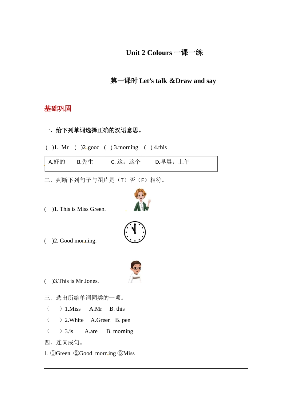 【分层训练】三年级上册英语课时练习-Unit 2 Colors 第一课时人教PEP(含答案).docx_第1页