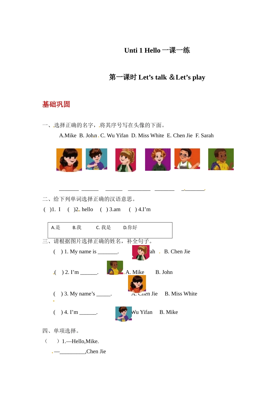 【分层训练】三年级上册英语课时练习-Unit 1 Hello 第一课时人教PEP（含答案）.docx_第1页