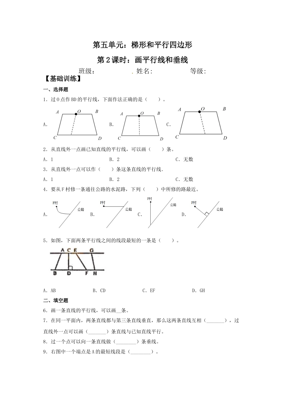 【分层训练】5.2 画平行线和垂线四年级上册数学同步练习 人教版（含答案）.doc_第1页