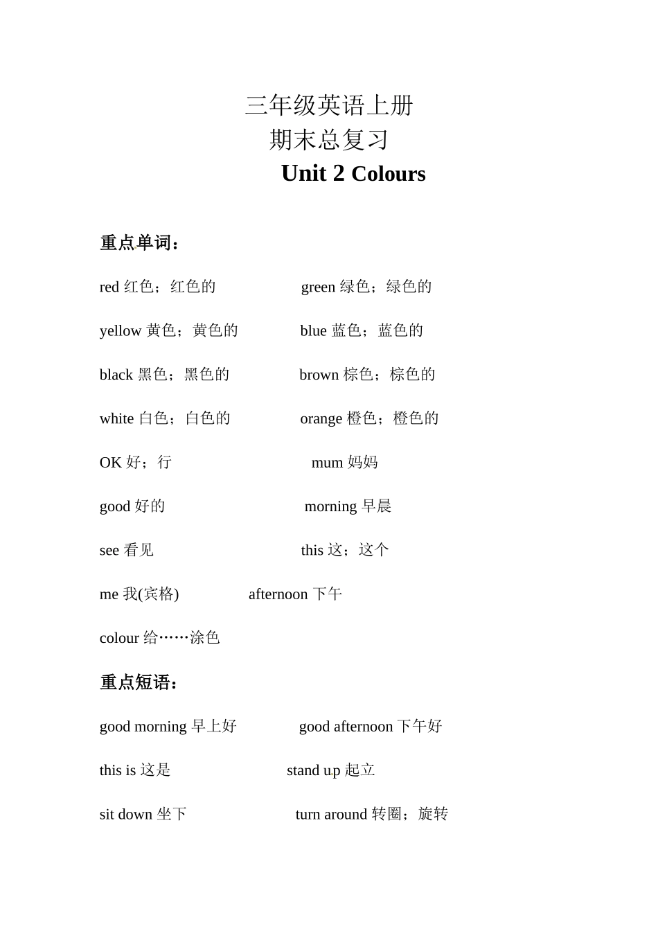 【期末复习】三年级英语上册 知识梳理+ 巩固练习- Unit 2 Colours 人教PEP(三起) 含答案.docx_第1页