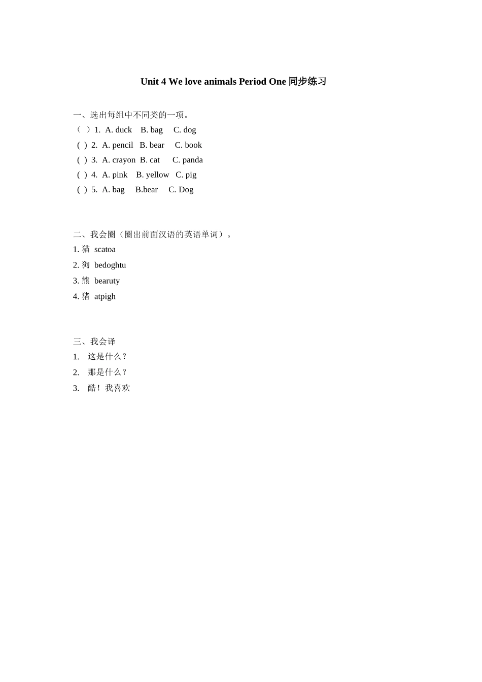 Unit 4 《We love animals》第1课时同步练习.doc_第1页