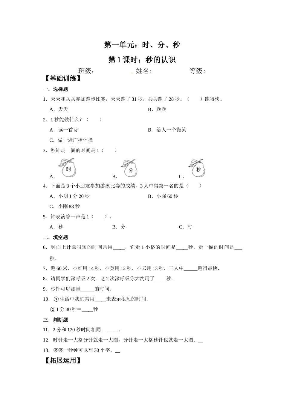 【分层训练】1.1 秒的认识三年级上册数学同步练习 人教版（含答案）.doc_第1页