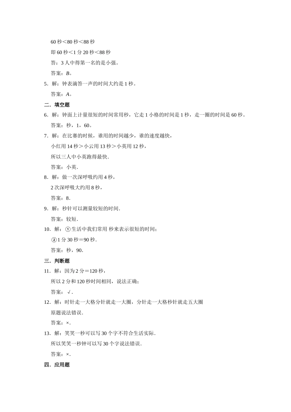 【分层训练】1.1 秒的认识三年级上册数学同步练习 人教版（含答案）.doc_第3页