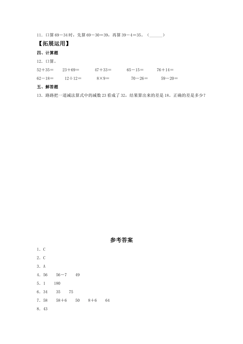 【分层训练】2.1 两位数与两位数的加减法口算三年级上册数学同步练习 人教版（含答案）.doc_第2页
