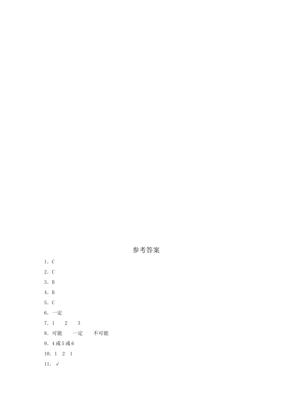 【分层训练】4.1 事件的确定性与不确定性五年级上册数学同步练习 人教版（含答案）.doc_第3页