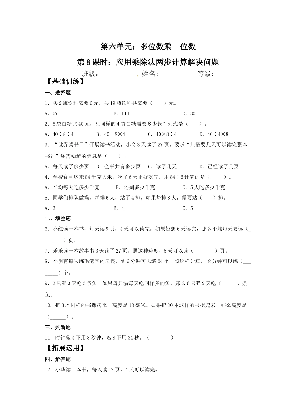 【分层训练】6.8 应用乘除法两步计算解决问题三年级上册数学同步练习 人教版（含答案）.doc_第1页