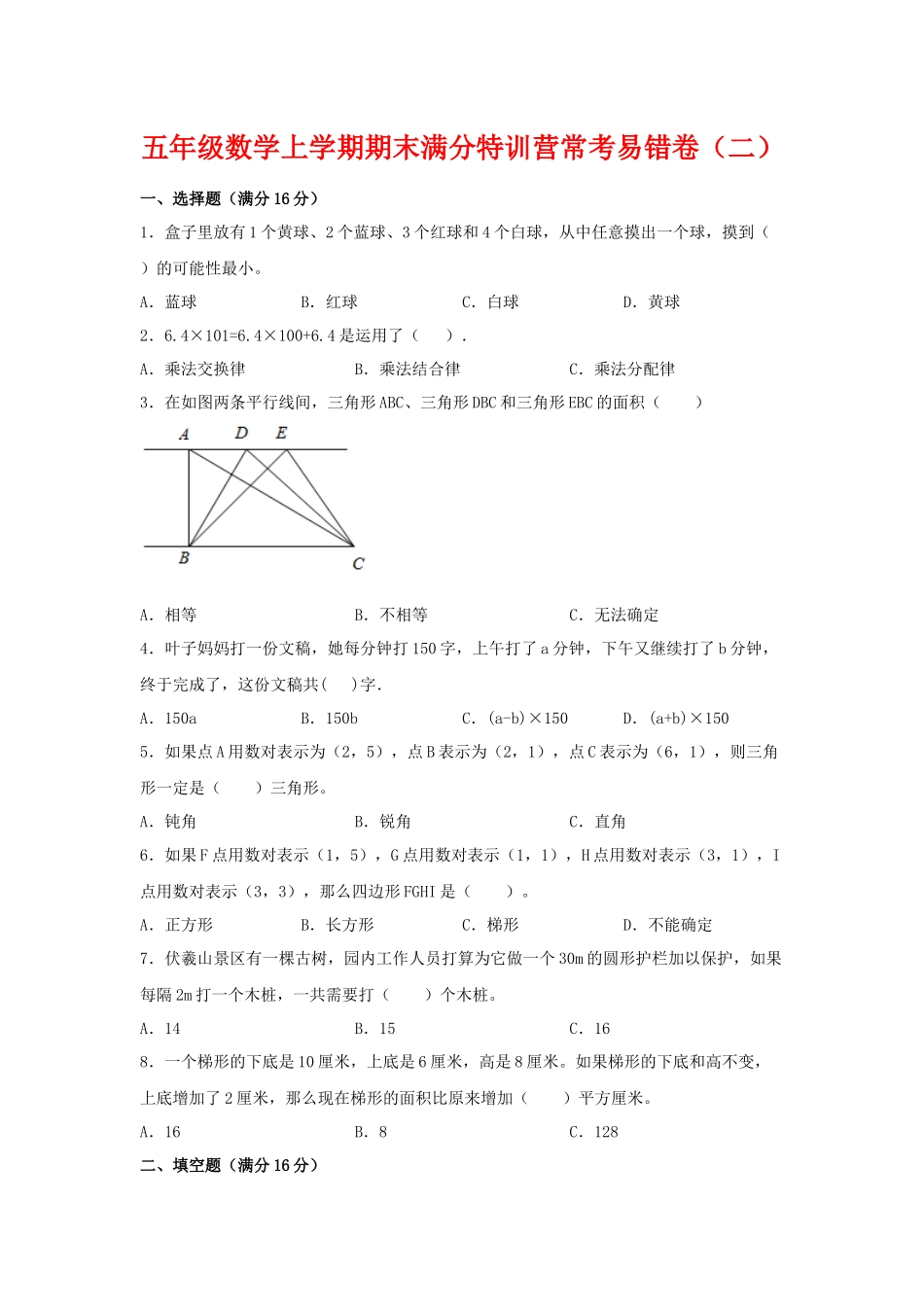 【期末必刷】五年级数学上学期期末满分特训营常考易错卷（二）人教版（含答案）.docx_第1页
