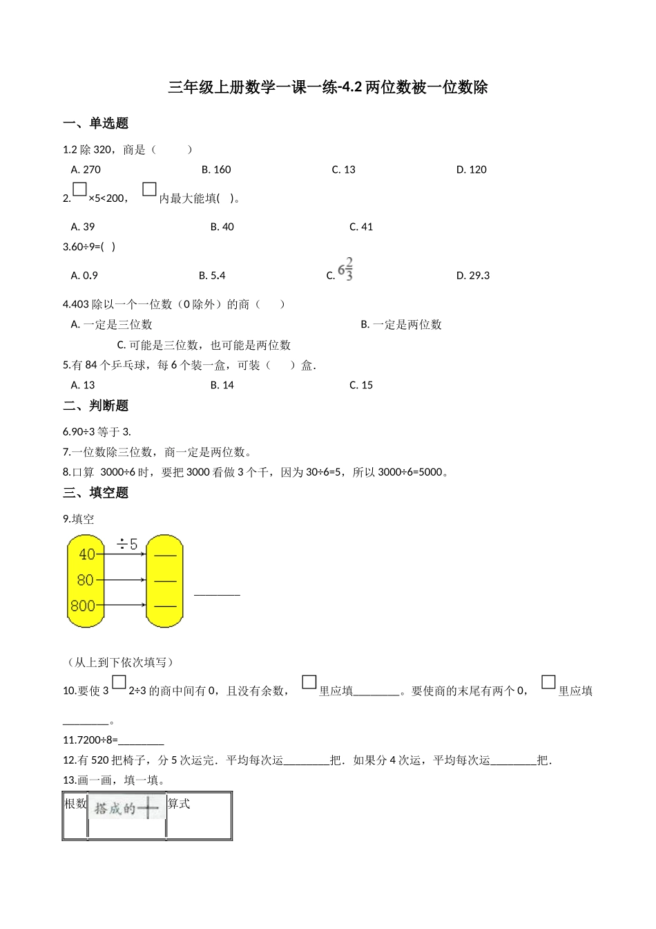 4.2两位数被一位数除 沪教版（含答案）.docx_第1页