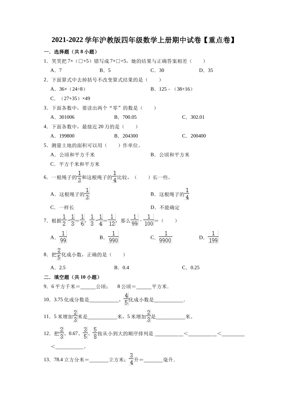 【精品】期中试卷（试题）【重点卷】-2021-2022学年数学四年级上册-沪教版（含解析）.doc_第1页