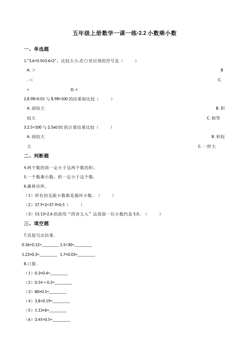 2.2小数乘小数 沪教版（含解析）.docx_第1页