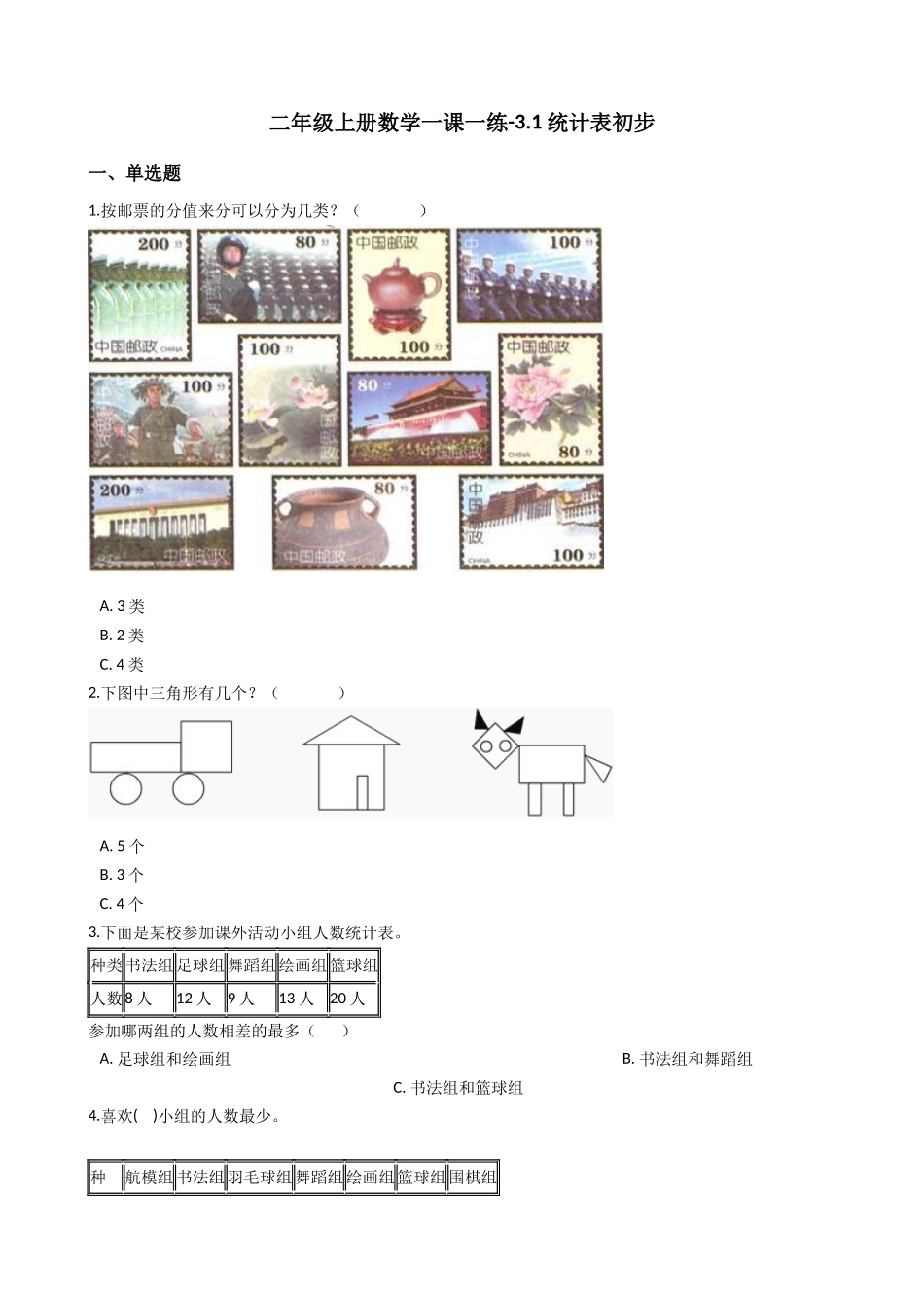 3.1统计表初步 沪教版（含答案）.docx_第1页