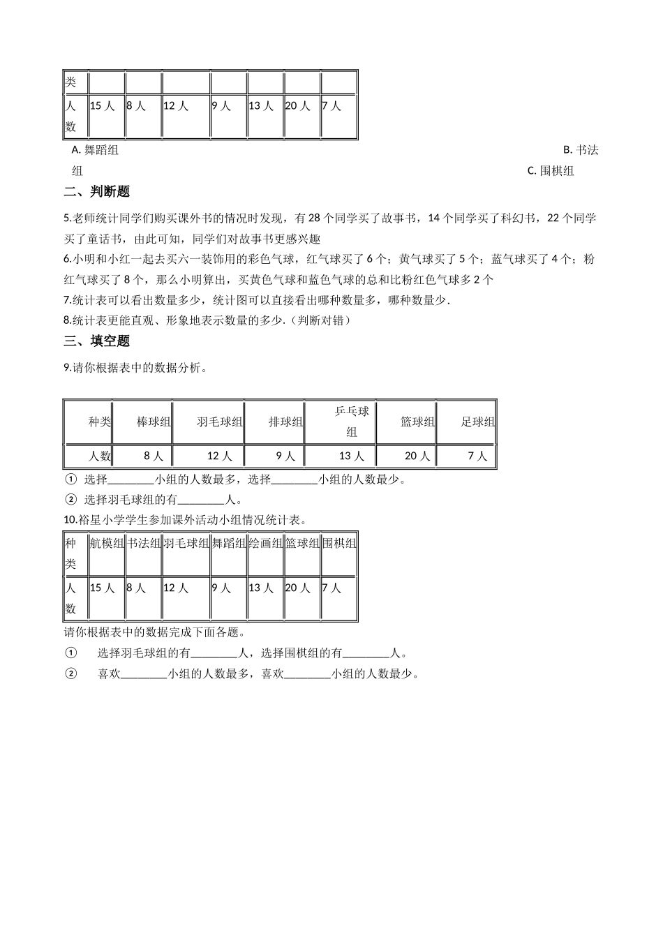 3.1统计表初步 沪教版（含答案）.docx_第2页