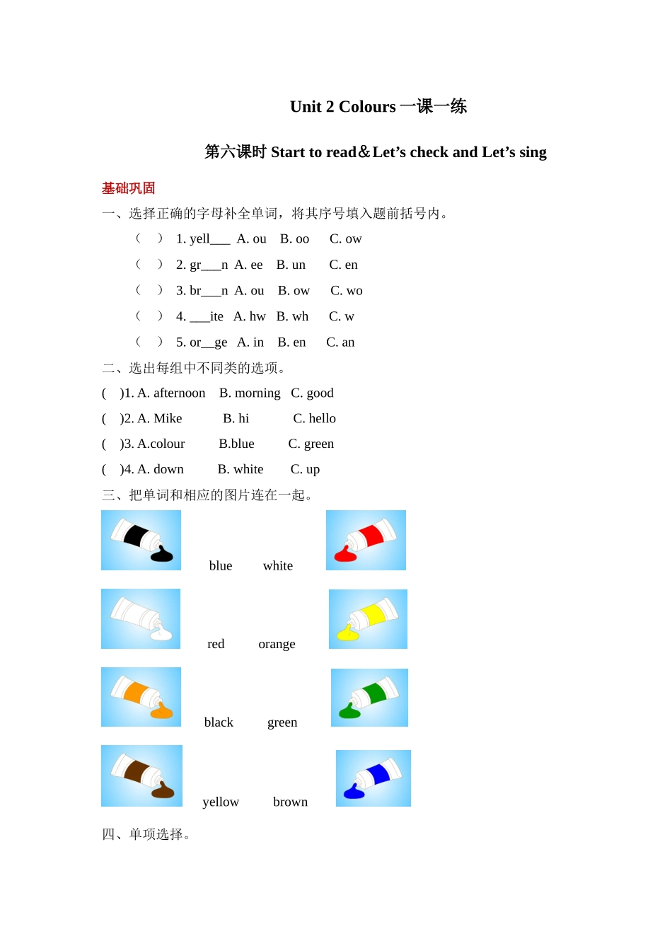 【分层训练】三年级上册英语课时练习-Unit 2 Colors 第六课时人教PEP(含答案).docx_第1页