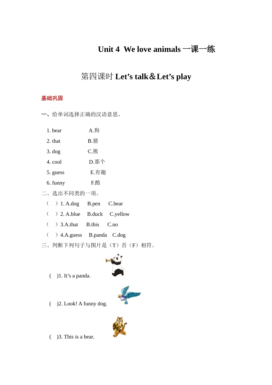 【分层训练】三年级上册英语课时练习-Unit 4 We love animals 第四课时 人教PEP(含答案).docx_第1页