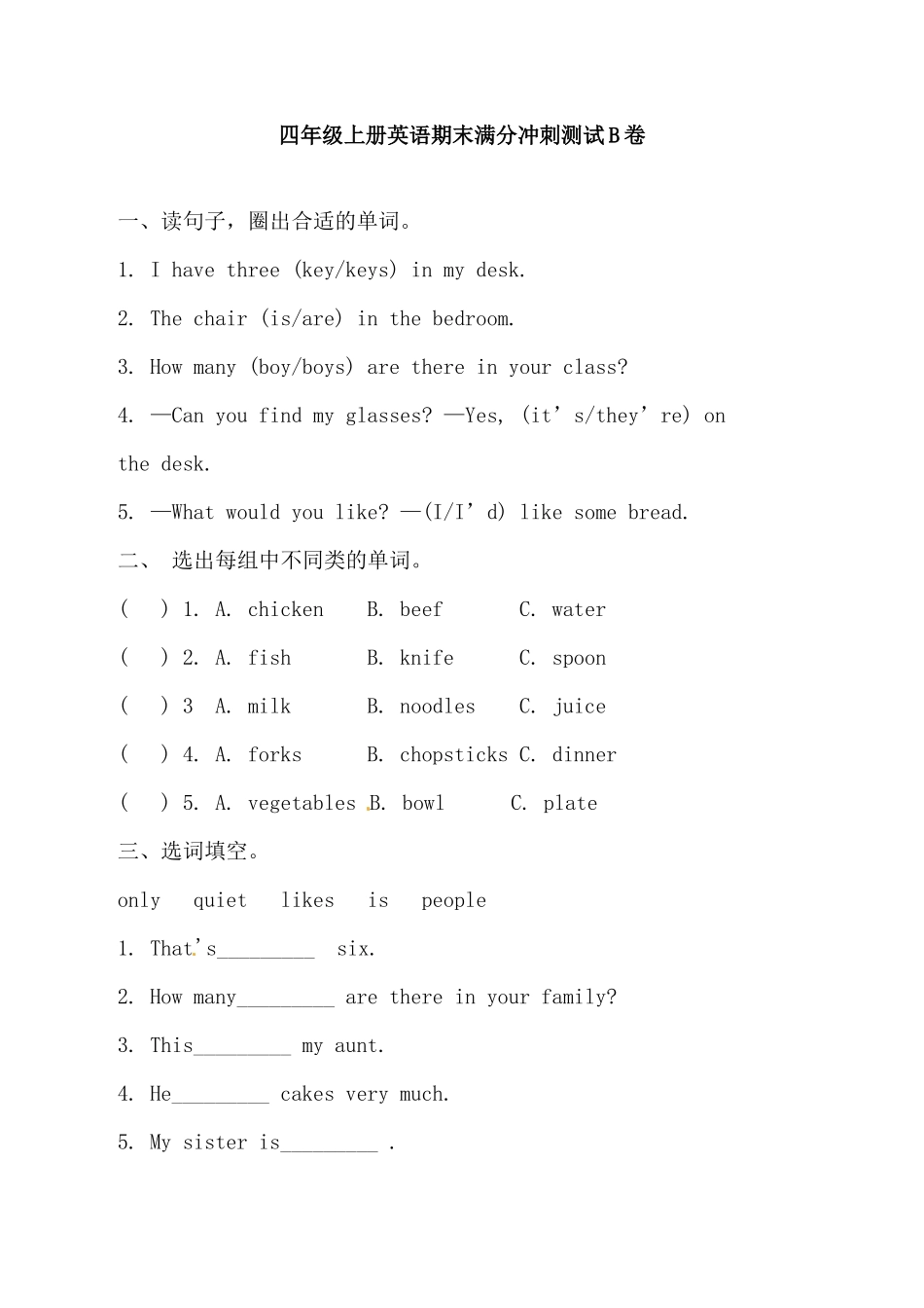 【满分冲刺】人教版PEP 四年上册英语期末满分冲刺测试B卷（含答案）.docx_第1页
