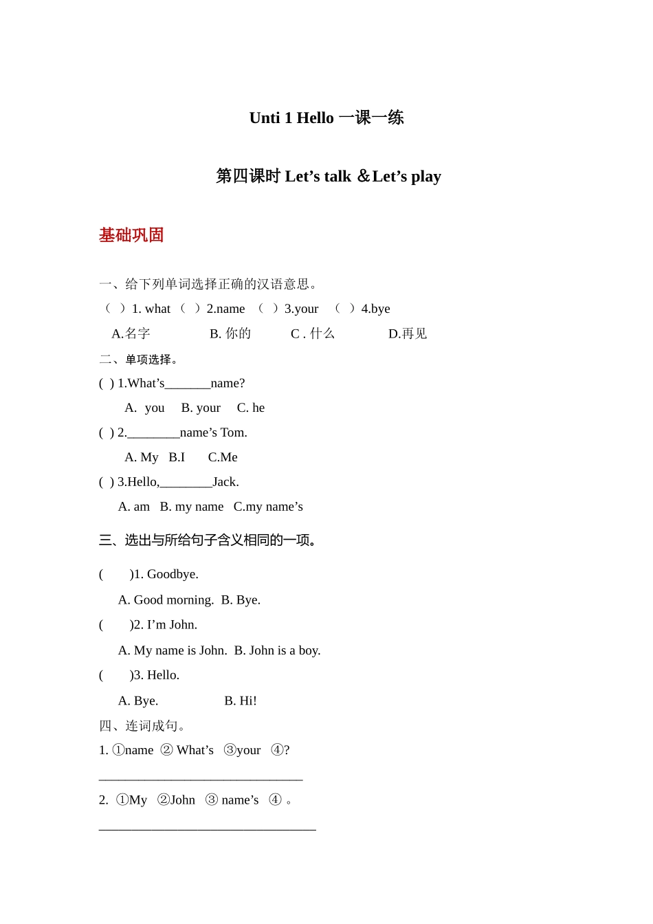 【分层训练】三年级上册英语课时练习-Unit 1 Hello 第四课时人教PEP(含答案).docx_第1页