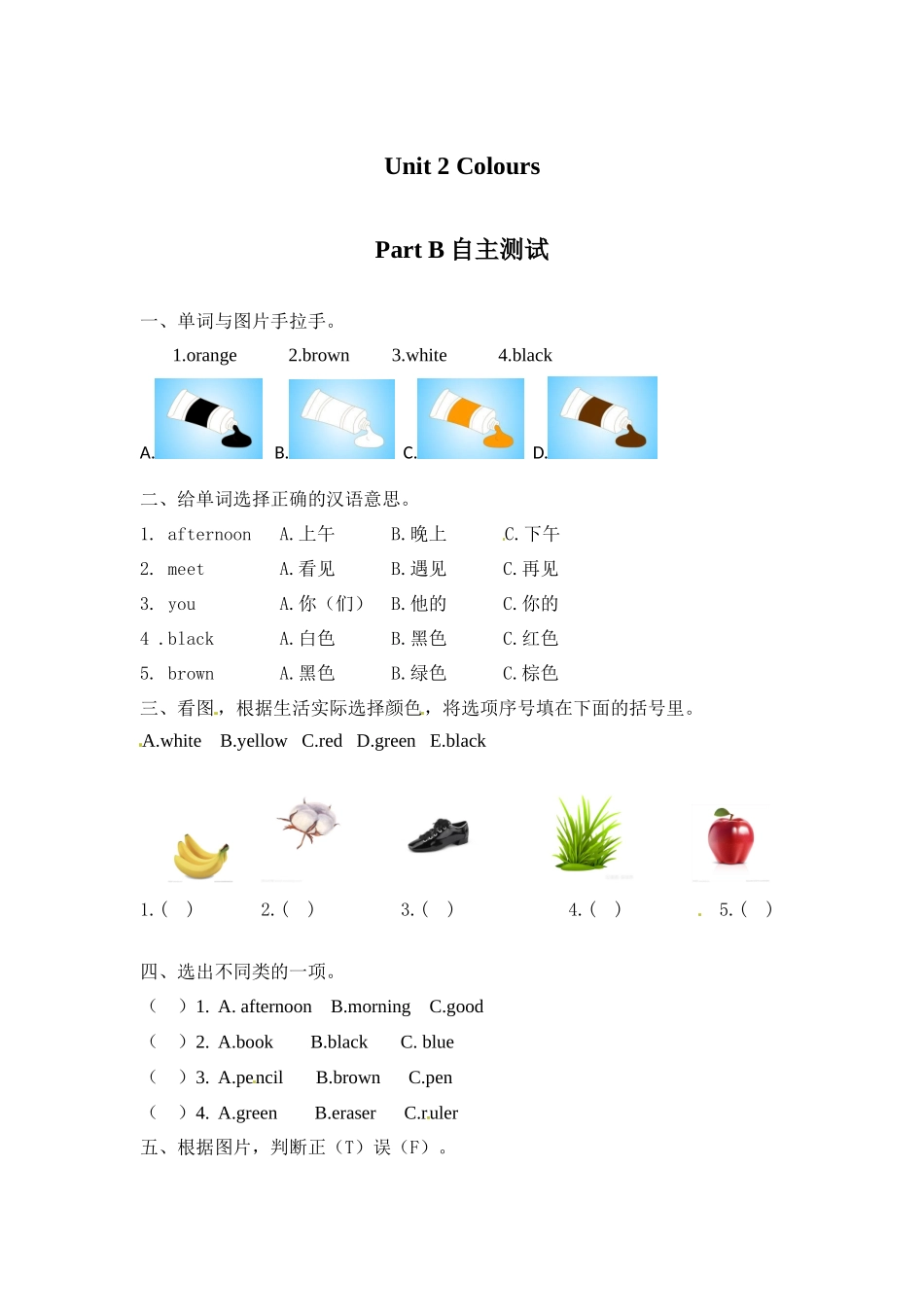 【分层训练】三年级上册英语课时练习-Unit 2 Colours Part B 自主测试 人教PEP(含答案).docx_第1页
