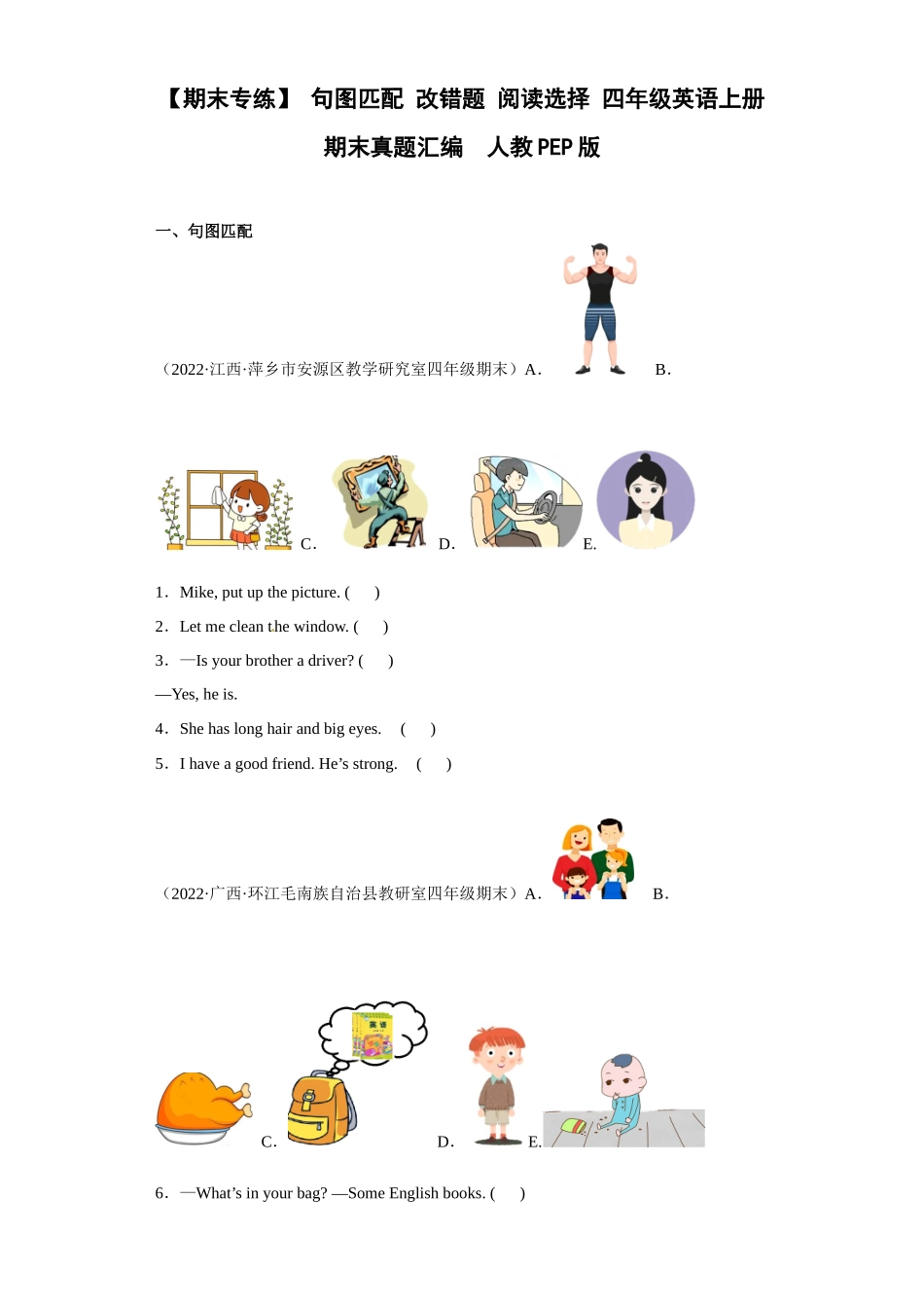 【期末专练】 句图匹配+改错题+阅读选择 四年级英语上册期末真题汇编 人教PEP版.docx_第1页