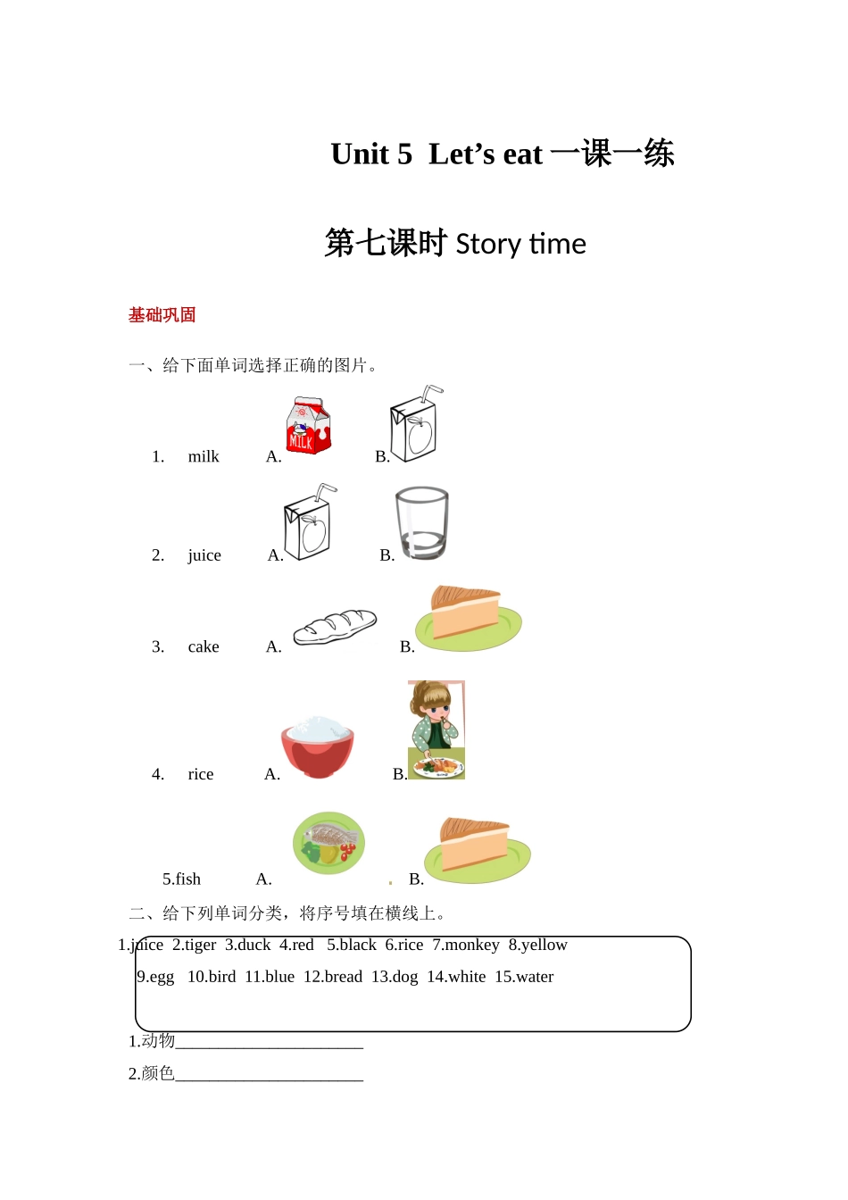 【分层训练】三年级上册英语课时练习-Unit 5 Let's eat! 第七课时 人教PEP(含答案).docx_第1页