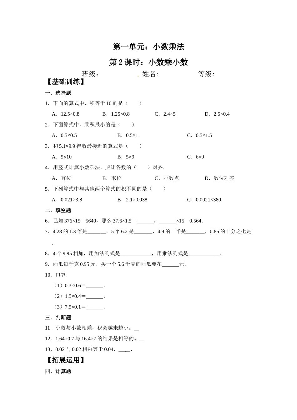 【分层训练】1.2 小数乘小数五年级上册数学同步练习 人教版（含答案）.doc_第1页