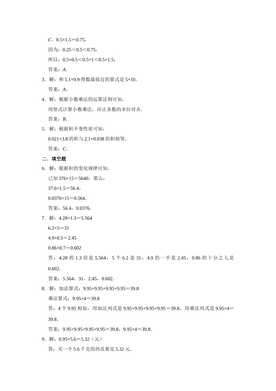 【分层训练】1.2 小数乘小数五年级上册数学同步练习 人教版（含答案）.doc_第3页